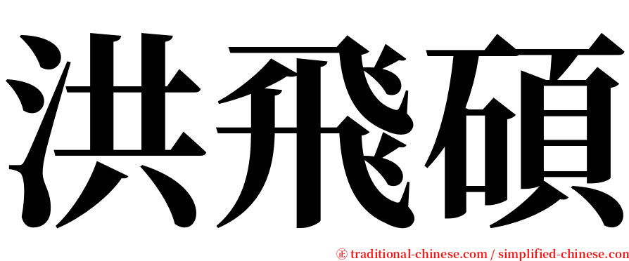 洪飛碩 serif font