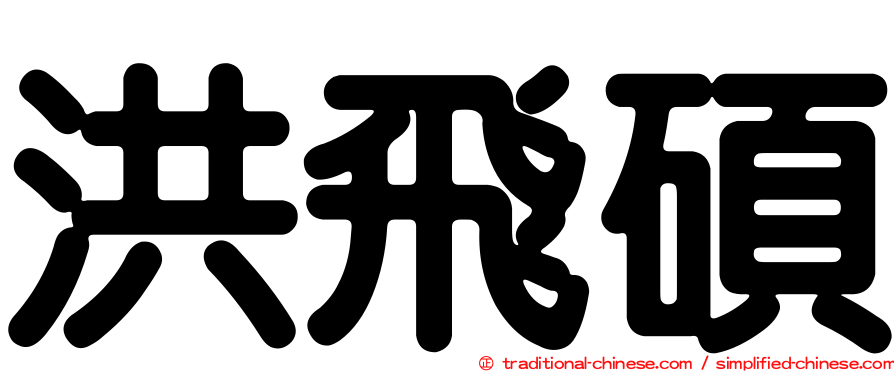 洪飛碩