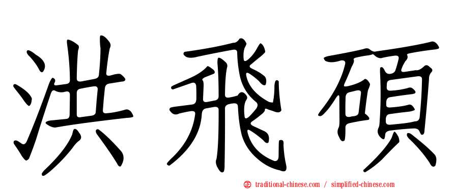 洪飛碩