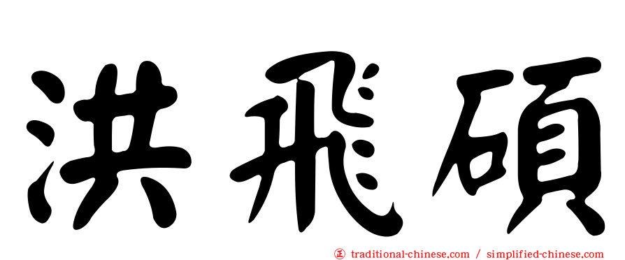 洪飛碩