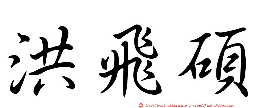 洪飛碩