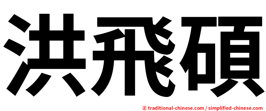 洪飛碩