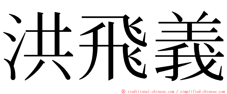 洪飛義 ming font