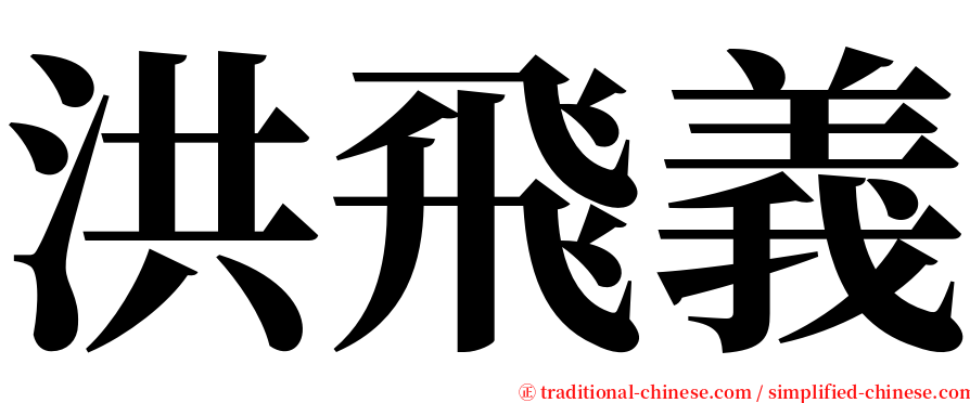 洪飛義 serif font