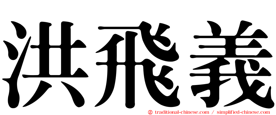 洪飛義