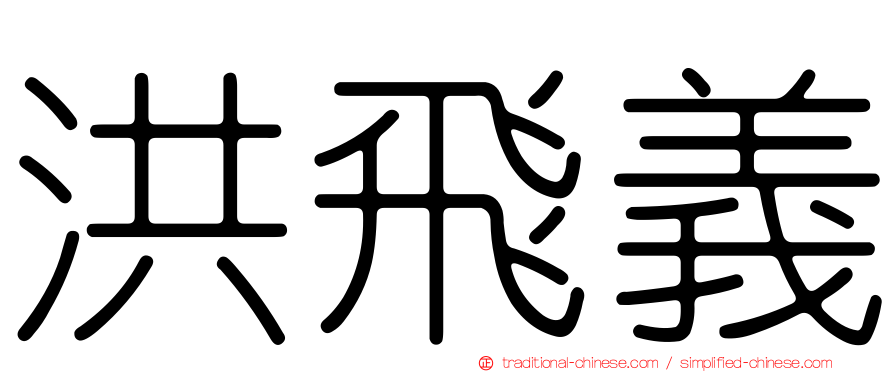 洪飛義