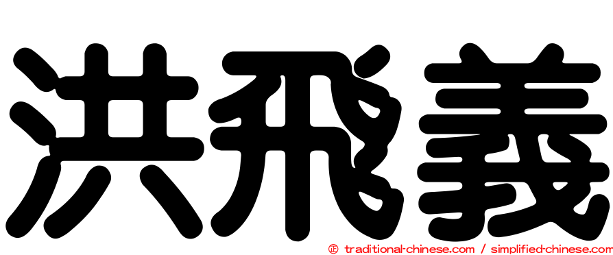 洪飛義