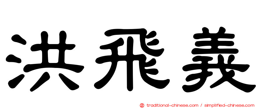 洪飛義