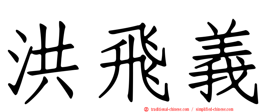 洪飛義