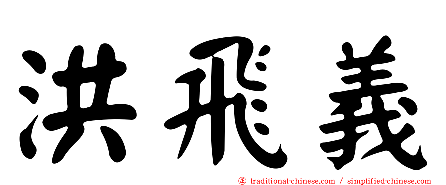 洪飛義