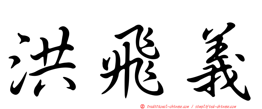 洪飛義