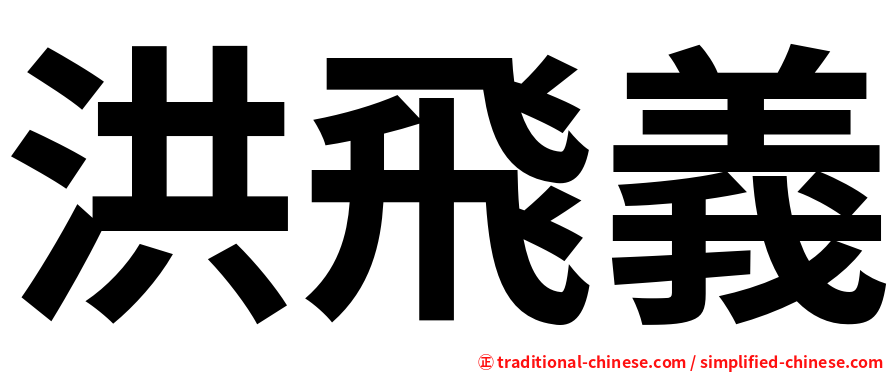 洪飛義