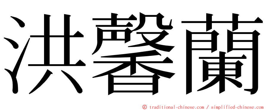 洪馨蘭 ming font