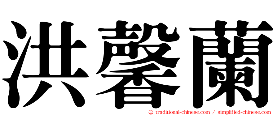 洪馨蘭