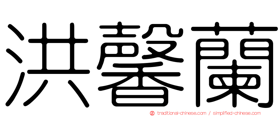 洪馨蘭