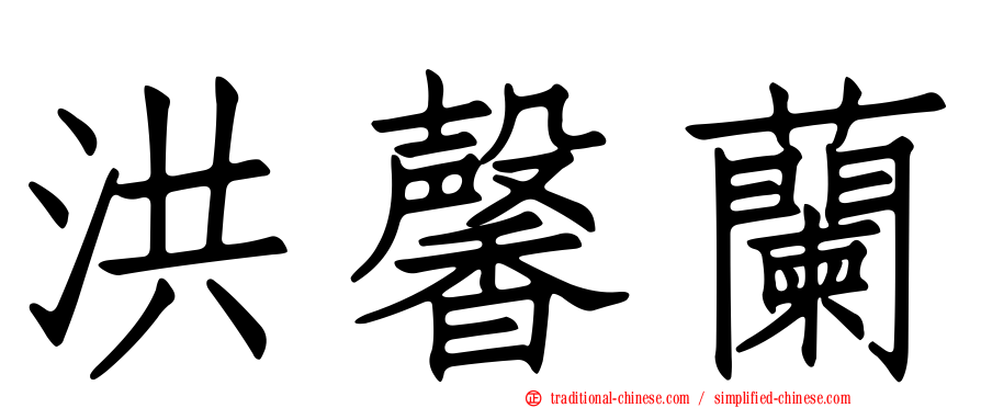 洪馨蘭