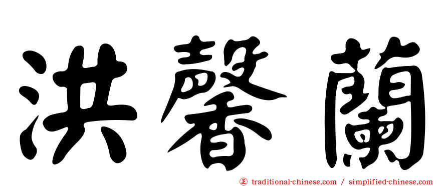 洪馨蘭