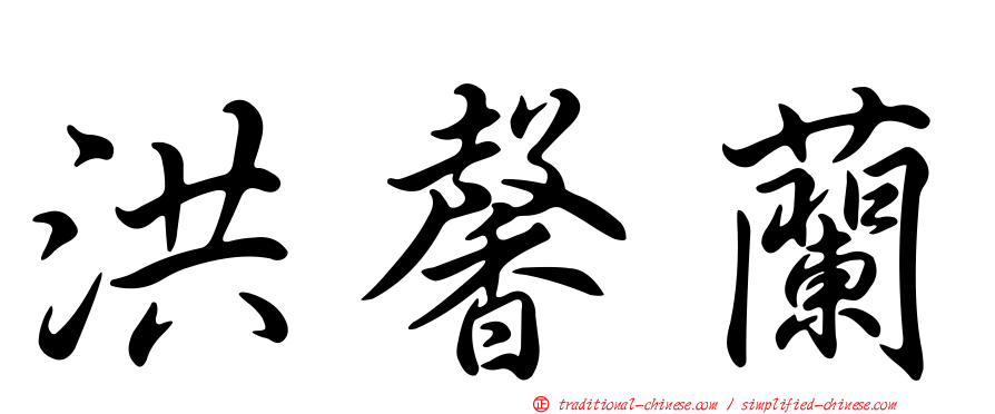 洪馨蘭