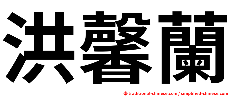 洪馨蘭