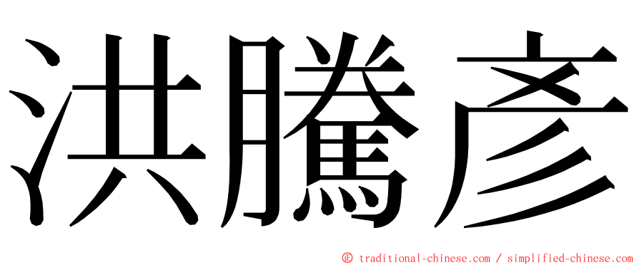 洪騰彥 ming font