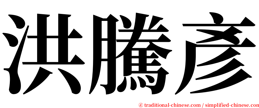 洪騰彥 serif font
