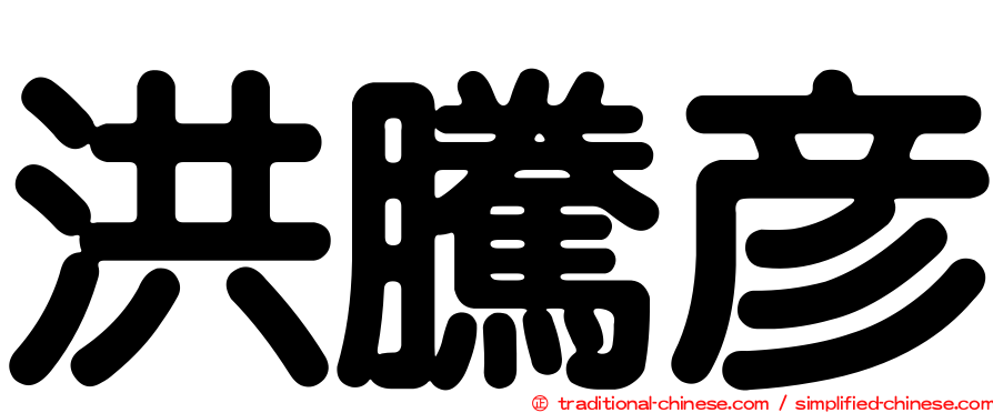 洪騰彥