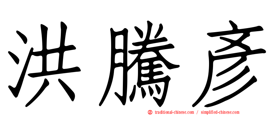 洪騰彥