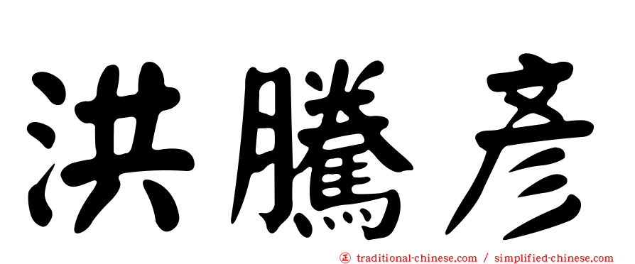 洪騰彥