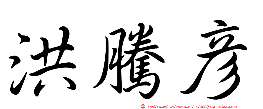 洪騰彥