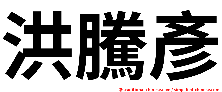 洪騰彥