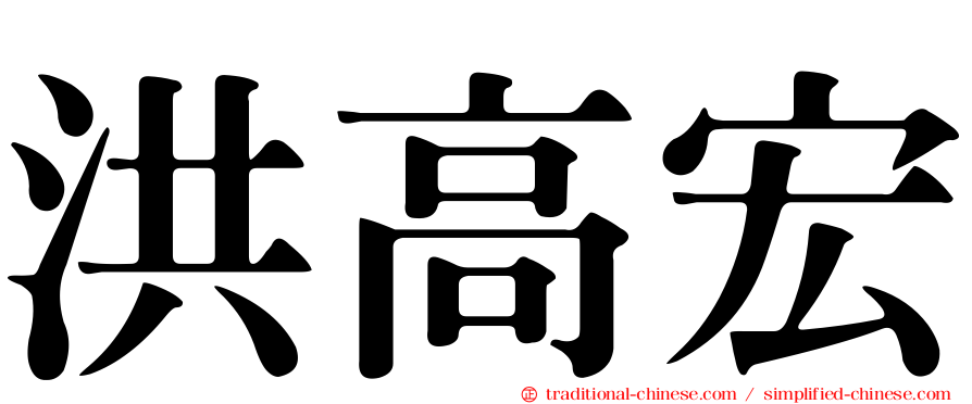 洪高宏