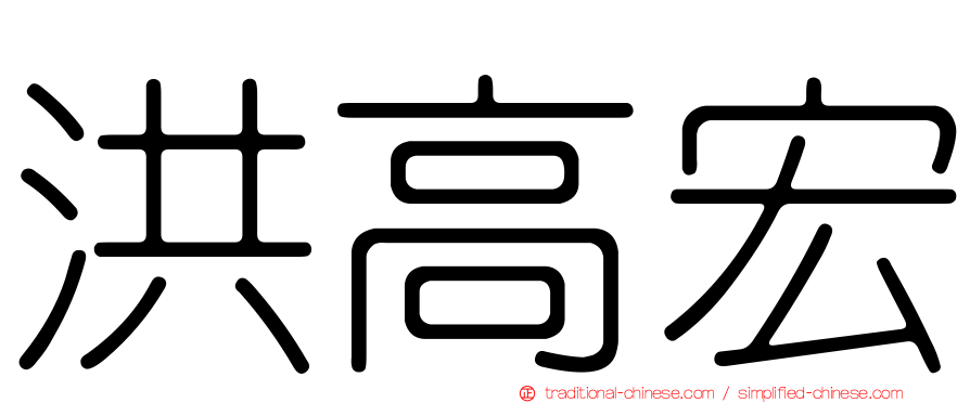 洪高宏