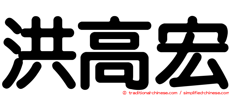 洪高宏
