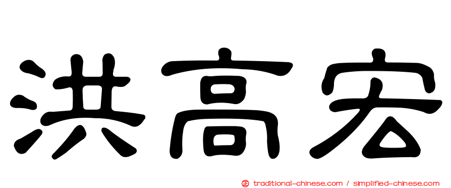 洪高宏