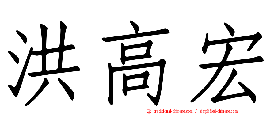 洪高宏