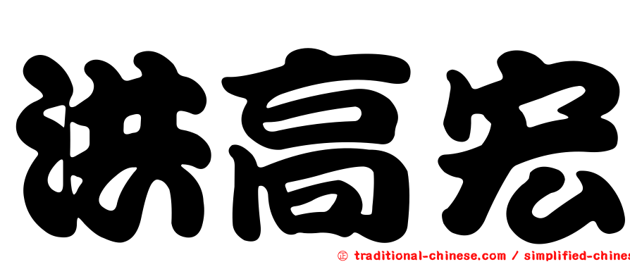 洪高宏