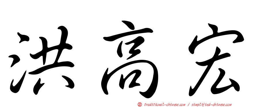 洪高宏