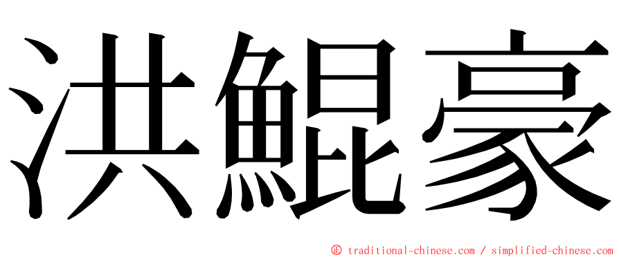 洪鯤豪 ming font