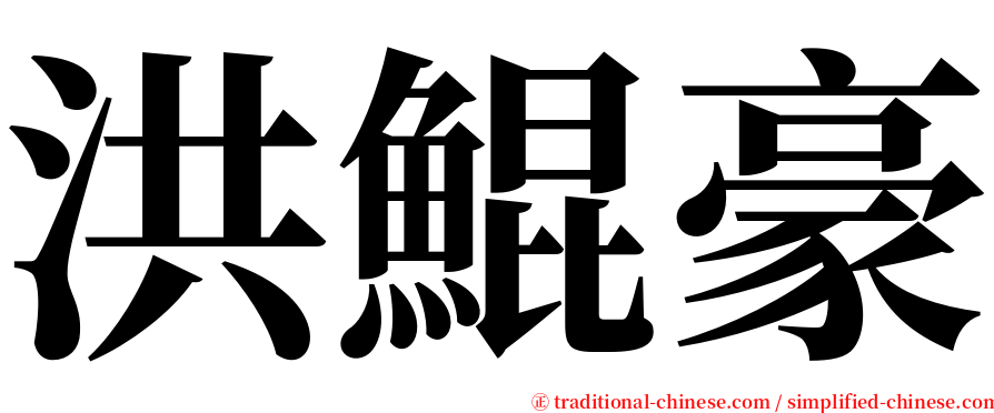 洪鯤豪 serif font