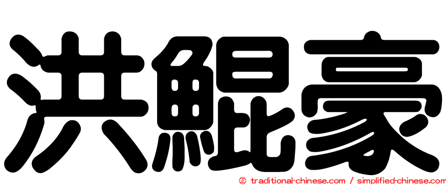 洪鯤豪