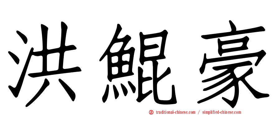 洪鯤豪
