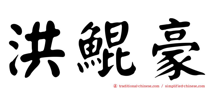 洪鯤豪