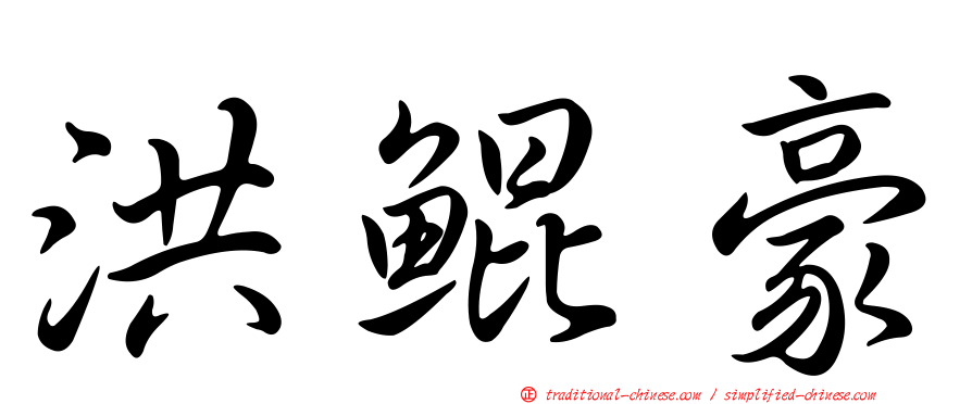 洪鯤豪