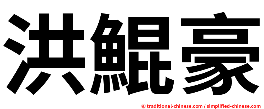 洪鯤豪