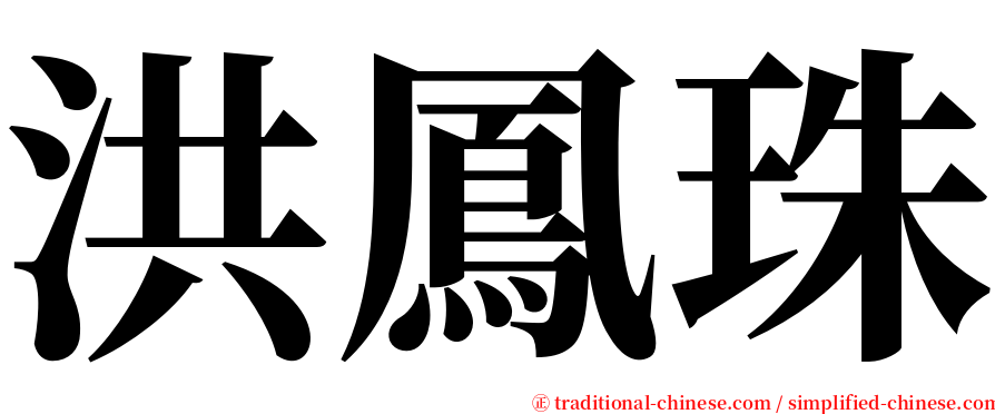 洪鳳珠 serif font