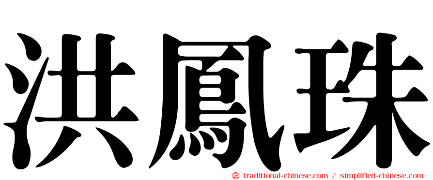 洪鳳珠