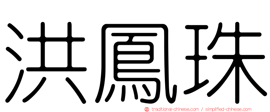 洪鳳珠