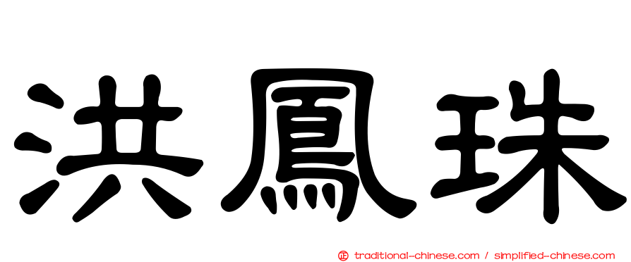 洪鳳珠