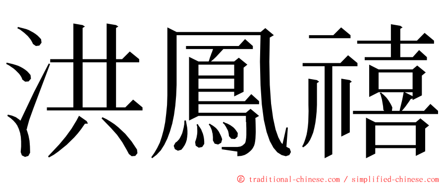 洪鳳禧 ming font