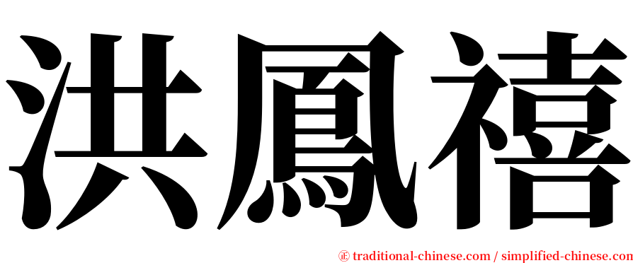 洪鳳禧 serif font